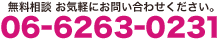 無料相談 お気軽にお問い合わせください。06-6263-0231